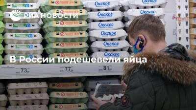 Росстат: в России с 11 по 14 января яйца подешевели на 1,14%