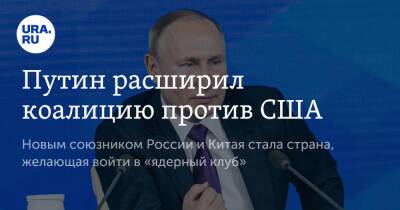 Путин расширил коалицию против США