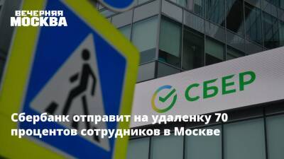 Сбербанк отправит на удаленку 70 процентов сотрудников в Москве