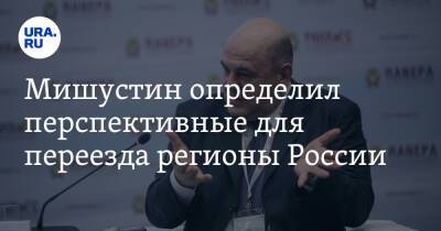 Мишустин определил перспективные для переезда регионы России