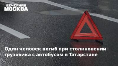 Один человек погиб при столкновении грузовика с автобусом в Татарстане