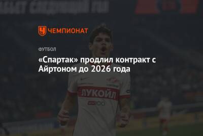 «Спартак» продлил контракт с Айртоном до 2026 года
