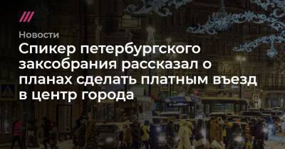 Спикер петербургского заксобрания рассказал о планах сделать платным въезд в центр города