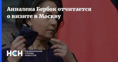 Анналена Бербок отчитается о визите в Москву