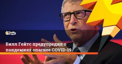 Билл Гейтс предупредил о пандемиях опаснее COVID-19