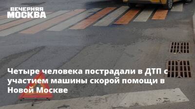 Четыре человека пострадали в ДТП с участием машины скорой помощи в Новой Москве