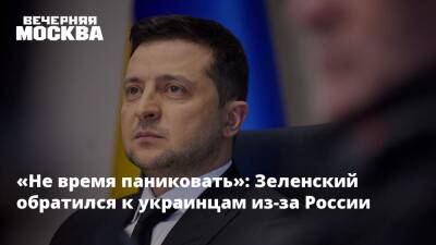 «Не время паниковать»: Зеленский обратился к украинцам из-за России