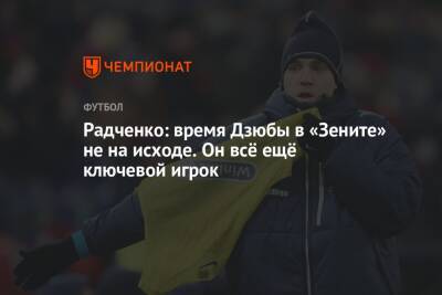 Радченко: время Дзюбы в «Зените» не на исходе. Он всё ещё ключевой игрок