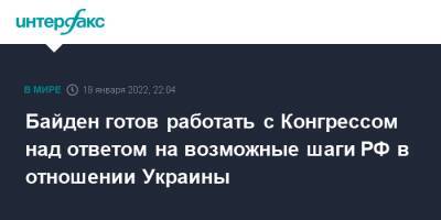 Байден готов работать с Конгрессом над ответом на возможные шаги РФ в отношении Украины