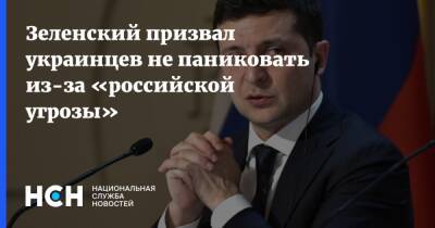 Зеленский призвал украинцев не паниковать из-за «российской угрозы»