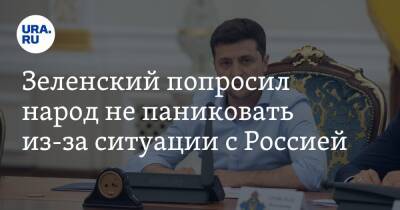 Зеленский попросил народ не паниковать из-за ситуации с Россией. «Не время скупать гречку и спички»