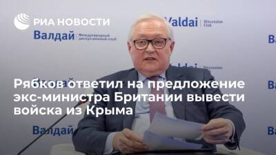 Замглавы МИД Рябков назвал предложение вывести войска из Крыма смехотворным