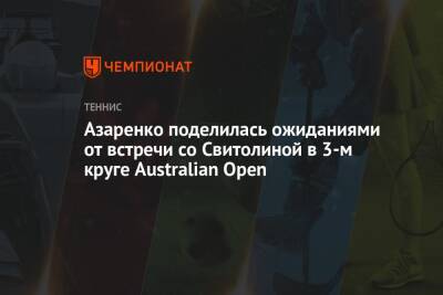 Азаренко поделилась ожиданиями от встречи со Свитолиной в 3-м круге Australian Open