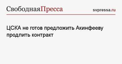 ЦСКА не готов предложить Акинфееву продлить контракт