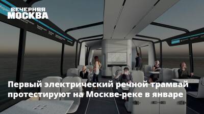 Первый электрический речной трамвай протестируют на Москве-реке в январе