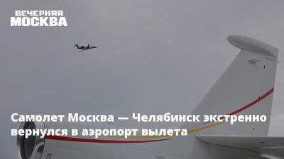 Самолет Москва — Челябинск экстренно вернулся в аэропорт вылета