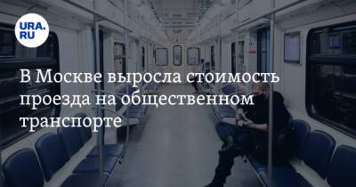 В Москве выросла стоимость проезда на общественном транспорте