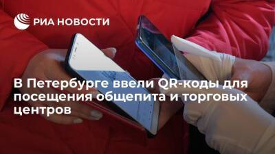 В Санкт-Петербурге ввели QR-коды для посещения заведений общепита и торговых центров
