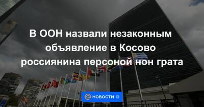 В ООН назвали незаконным объявление в Косово россиянина персоной нон грата