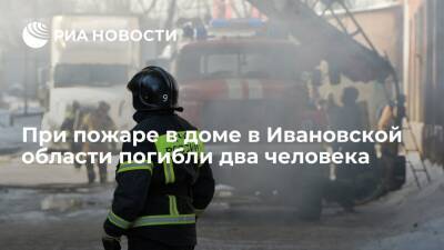 При пожаре в частном доме в Ивановской области погибли два человека