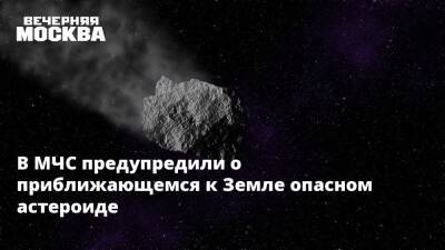 В МЧС предупредили о приближающемся к Земле опасном астероиде