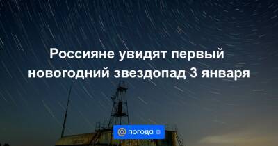 Россияне увидят первый новогодний звездопад 3 января