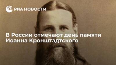 В России отмечают день памяти Иоанна Кронштадтского