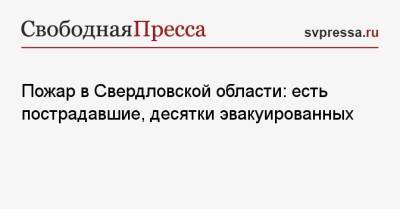 Пожар в Свердловской области: есть пострадавшие, десятки эвакуированных