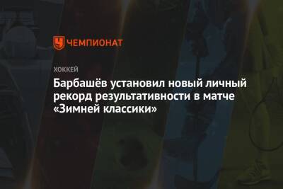 Барбашёв установил новый личный рекорд результативности в матче «Зимней классики»