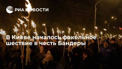 В Киеве началось факельное шествие по случаю 113-й годовщины со дня рождения Бандеры