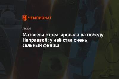 Матвеева отреагировала на победу Непряевой: у неё стал очень сильный финиш