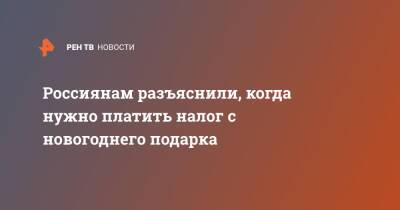 Россиянам разъяснили, когда нужно платить налог с новогоднего подарка