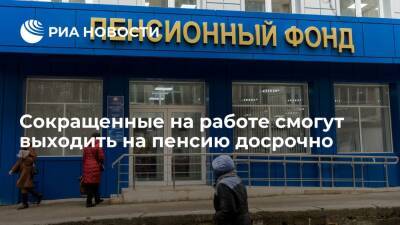 Сокращенные на работе россияне получили право выйти на пенсию досрочно