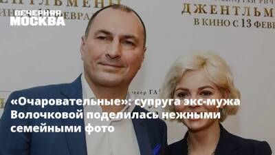 «Очаровательные»: супруга экс-мужа Волочковой поделилась нежными семейными фото