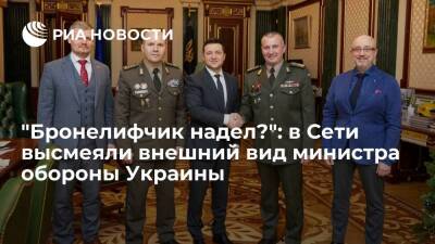 Украинские пользователи раскритиковали внешний министра обороны страны Резникова