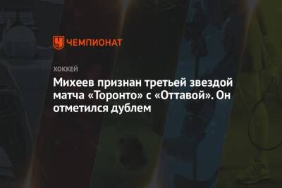 Илья Михеев - Артем Зуб - Михеев признан третьей звездой матча «Торонто» с «Оттавой». Он отметился дублем - championat.com - Россия - Канада - Оттава