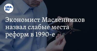 Никита Масленников - Экономист Масленников назвал слабые места реформ в 1990-е - ura.news