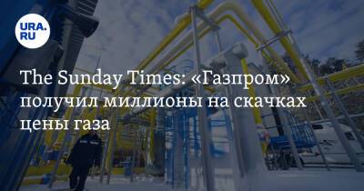 The Sunday Times: «Газпром» получил миллионы на скачках цены газа