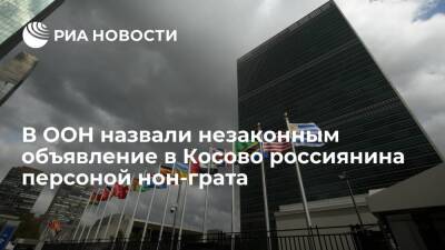 Дюжаррик: ООН не получила уведомление, что россиянин объявлен персоной нон грата в Косово