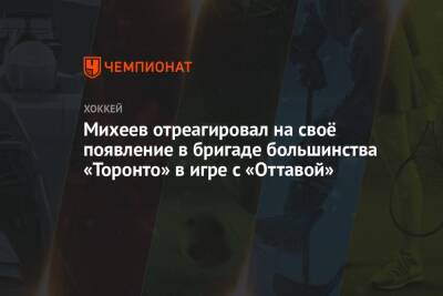 Михеев отреагировал на своё появление в бригаде большинства «Торонто» в игре с «Оттавой»
