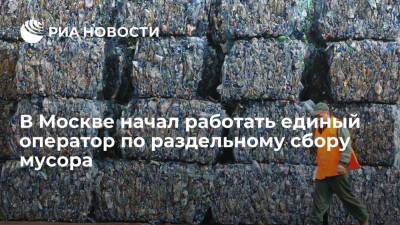 Единым оператором по раздельному сбору мусора в Москве стало предприятие "Экотехпром"