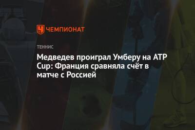 Медведев проиграл Умберу на ATP Cup: Франция сравняла счёт в матче с Россией