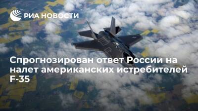 Sohu: США ожидает катастрофа в случае массированного налета истребителей F-35 на Россию