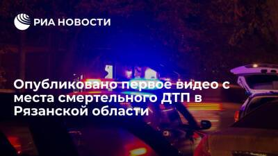 Опубликовано видео с места ДТП с автобусом в Рязанской области, где погибли пять человек