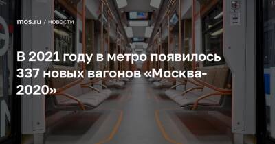 В 2021 году в метро появилось 337 новых вагонов «Москва-2020»