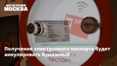 Получение электронного паспорта будет аннулировать бумажный - vm.ru - Россия