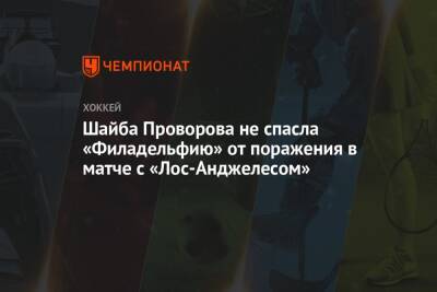 Шайба Проворова не спасла «Филадельфию» от поражения в матче с «Лос-Анджелесом»