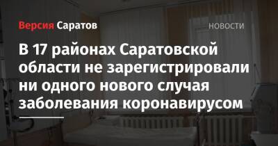 В 17 районах Саратовской области не зарегистрировали ни одного нового случая заболевания коронавирусом