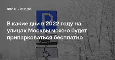 В какие дни в 2022 году на улицах Москвы можно будет припарковаться бесплатно