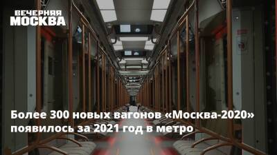 Более 300 новых вагонов «Москва-2020» появилось за 2021 год в метро